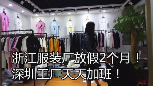深圳批发市场服装平车位 高薪背后的加班生活